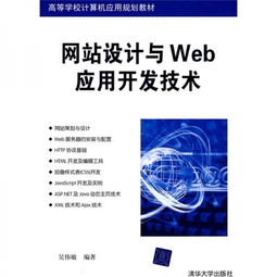 《高等學(xué)校計(jì)算機(jī)應(yīng)用規(guī)劃教材 網(wǎng)站設(shè)計(jì)與Web應(yīng)用開發(fā)技術(shù)》——計(jì)算機(jī)軟件技術(shù)開發(fā)的系統(tǒng)性教學(xué)研究